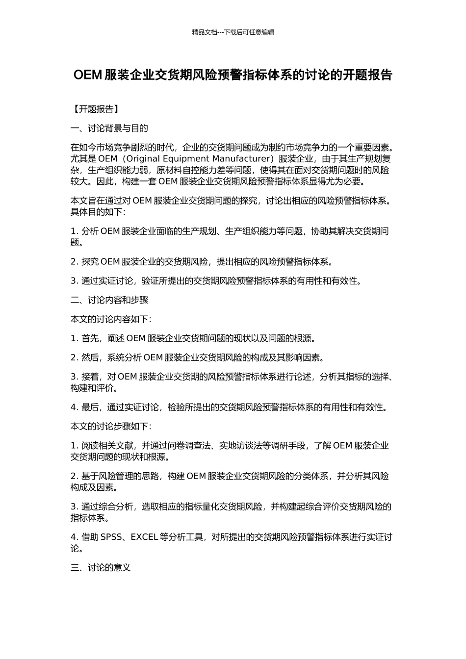OEM服装企业交货期风险预警指标体系的研究的开题报告_第1页