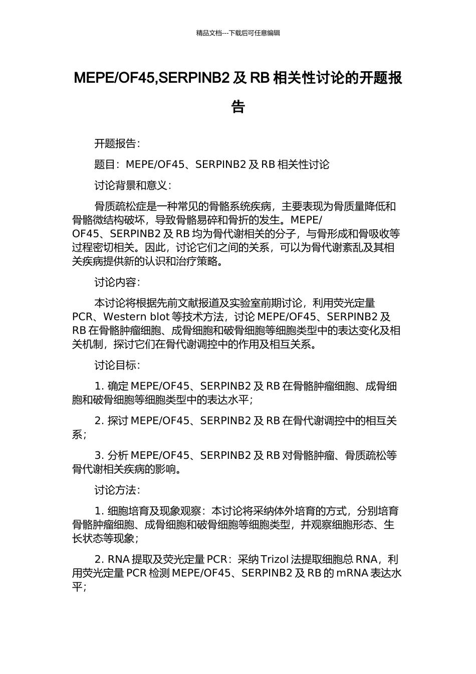 OF45-SERPINB2及RB相关性研究的开题报告_第1页