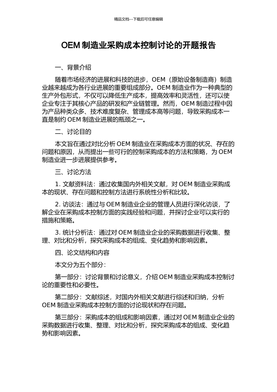 OEM制造业采购成本控制研究的开题报告_第1页