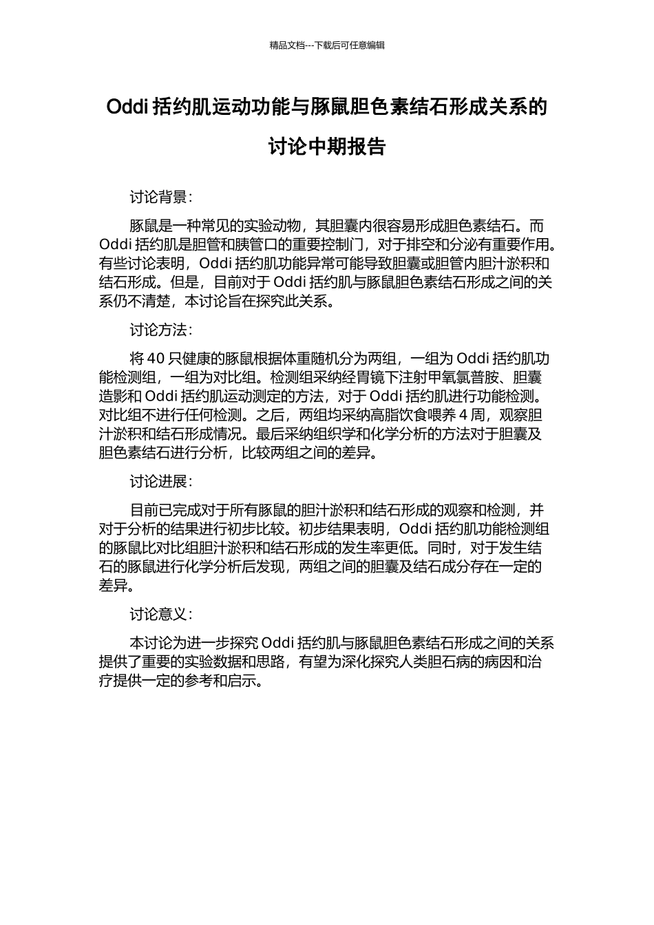 Oddi括约肌运动功能与豚鼠胆色素结石形成关系的研究中期报告_第1页