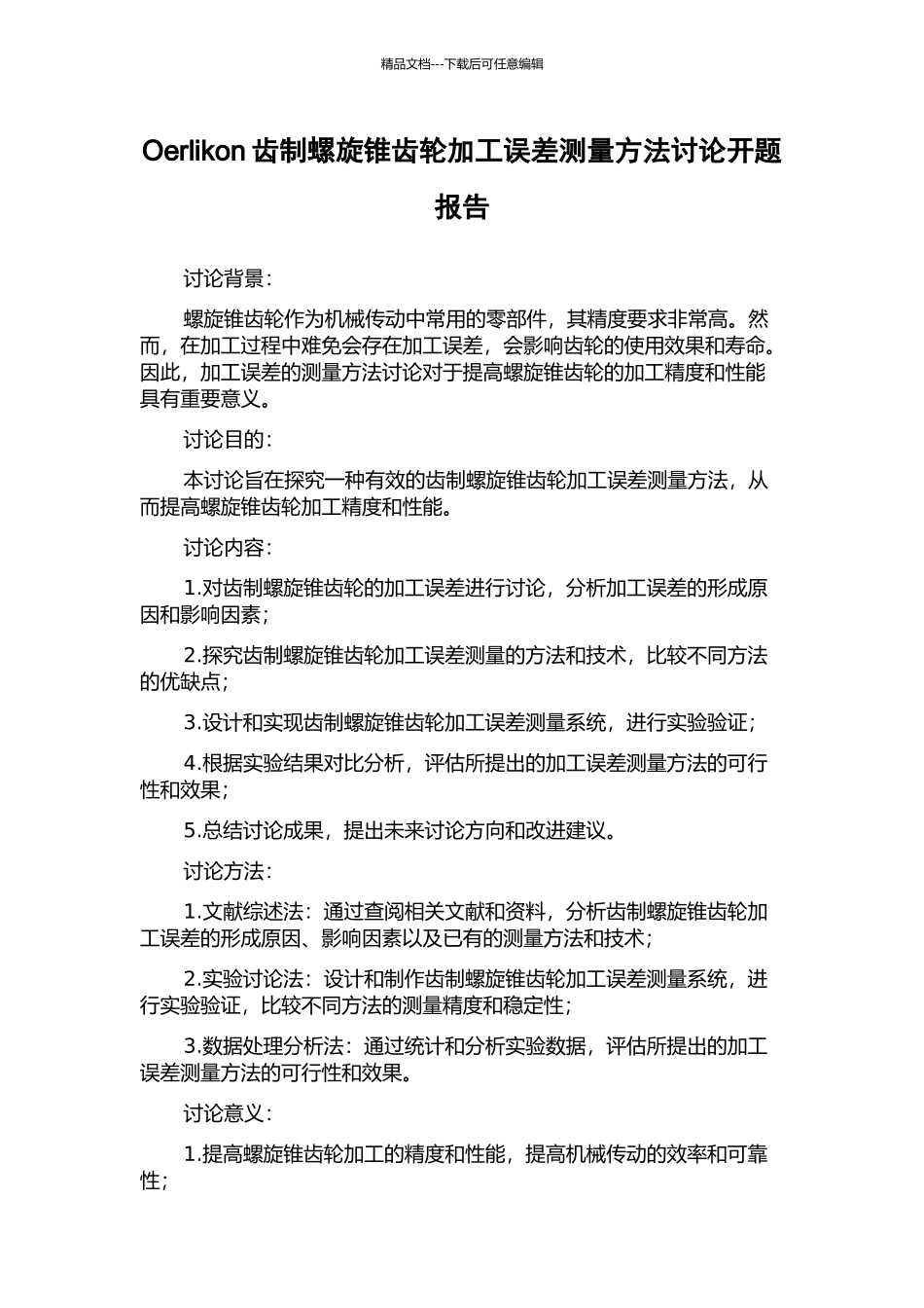 Oerlikon齿制螺旋锥齿轮加工误差测量方法研究开题报告_第1页