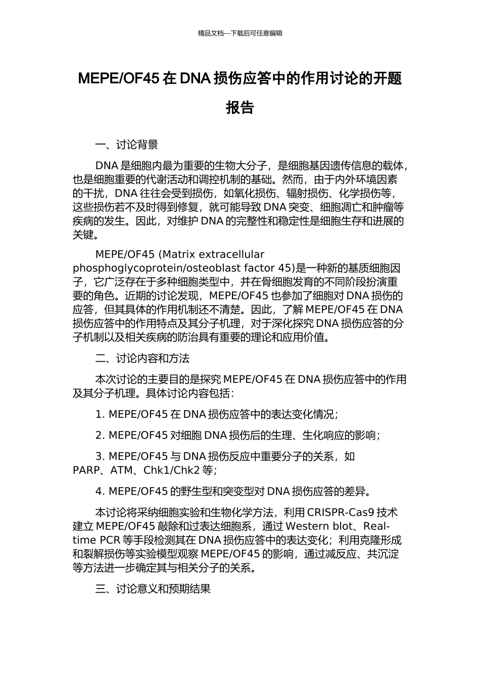 OF45在DNA损伤应答中的作用研究的开题报告_第1页