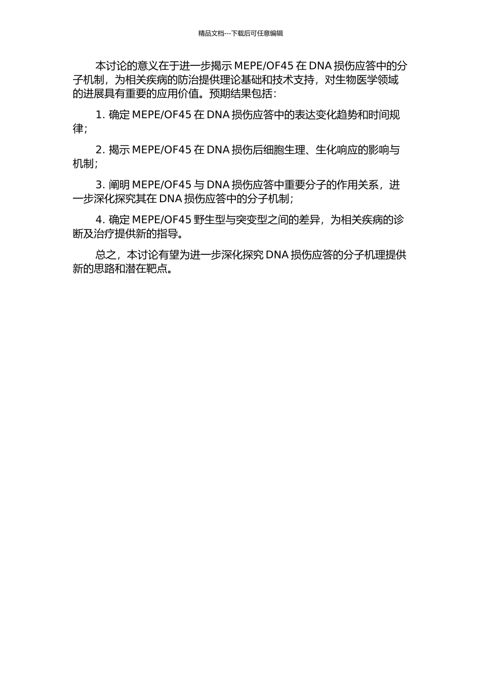 OF45在DNA损伤应答中的作用研究的开题报告_第2页