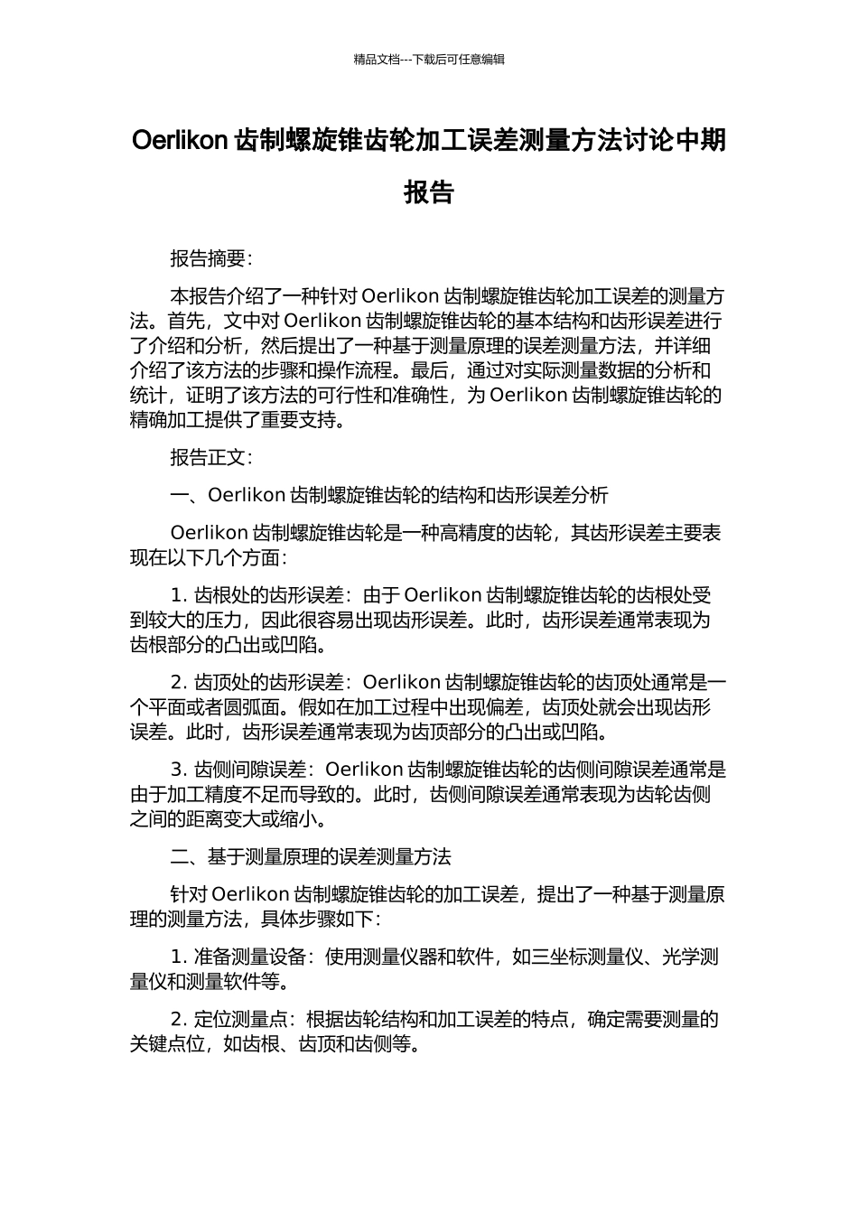 Oerlikon齿制螺旋锥齿轮加工误差测量方法研究中期报告_第1页