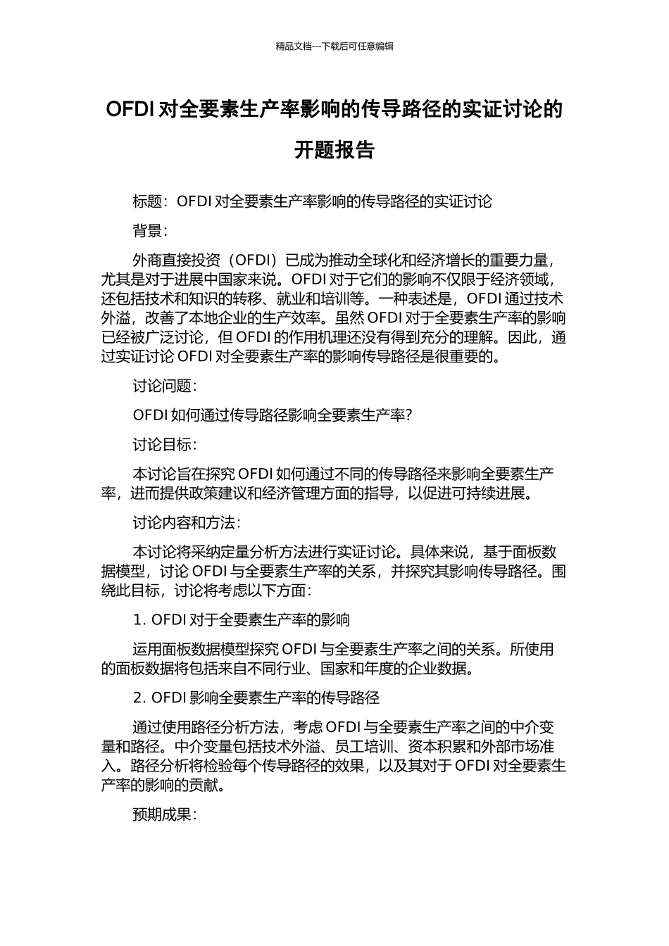 OFDI对全要素生产率影响的传导路径的实证研究的开题报告_第1页