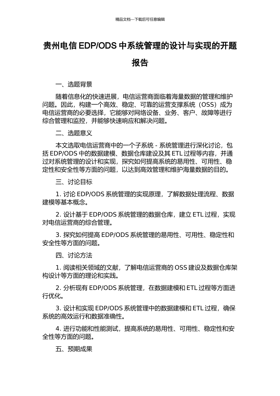 ODS中系统管理的设计与实现的开题报告_第1页