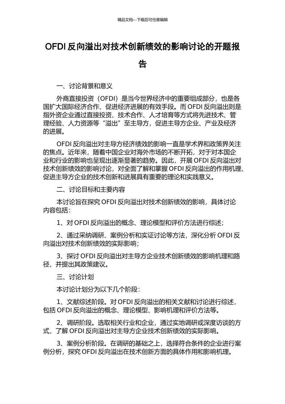 OFDI反向溢出对技术创新绩效的影响研究的开题报告_第1页