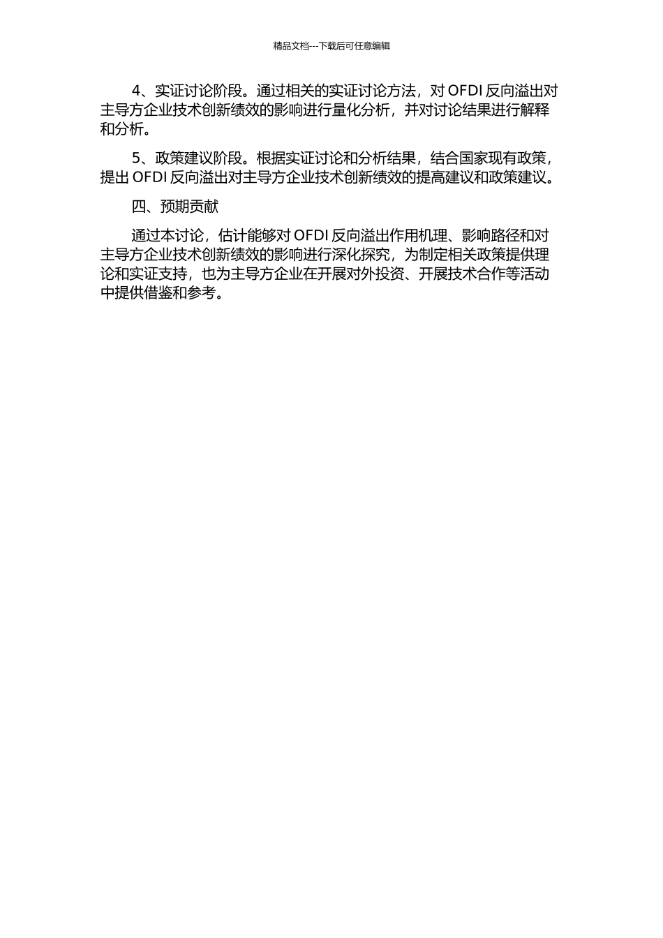 OFDI反向溢出对技术创新绩效的影响研究的开题报告_第2页