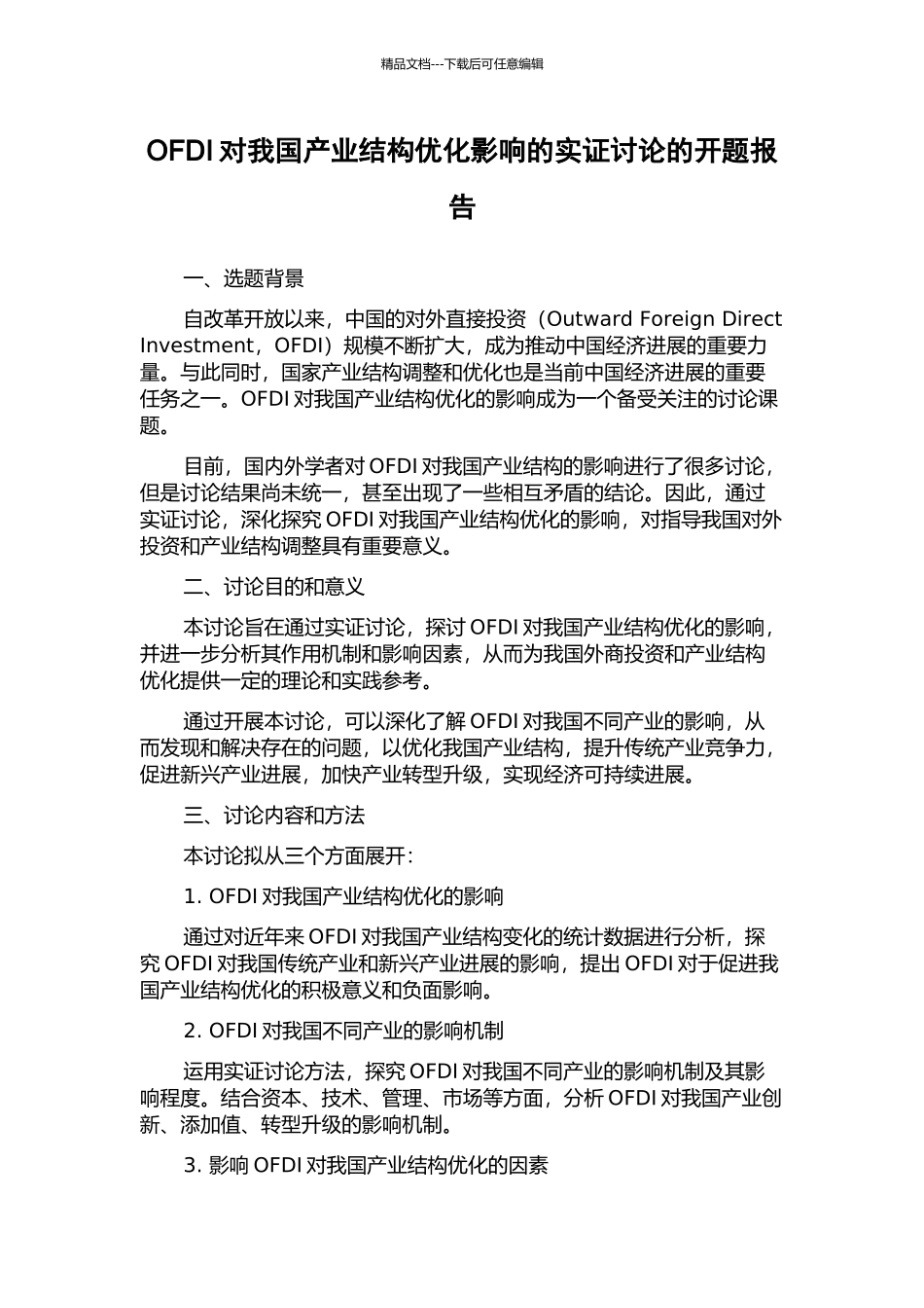 OFDI对我国产业结构优化影响的实证研究的开题报告_第1页