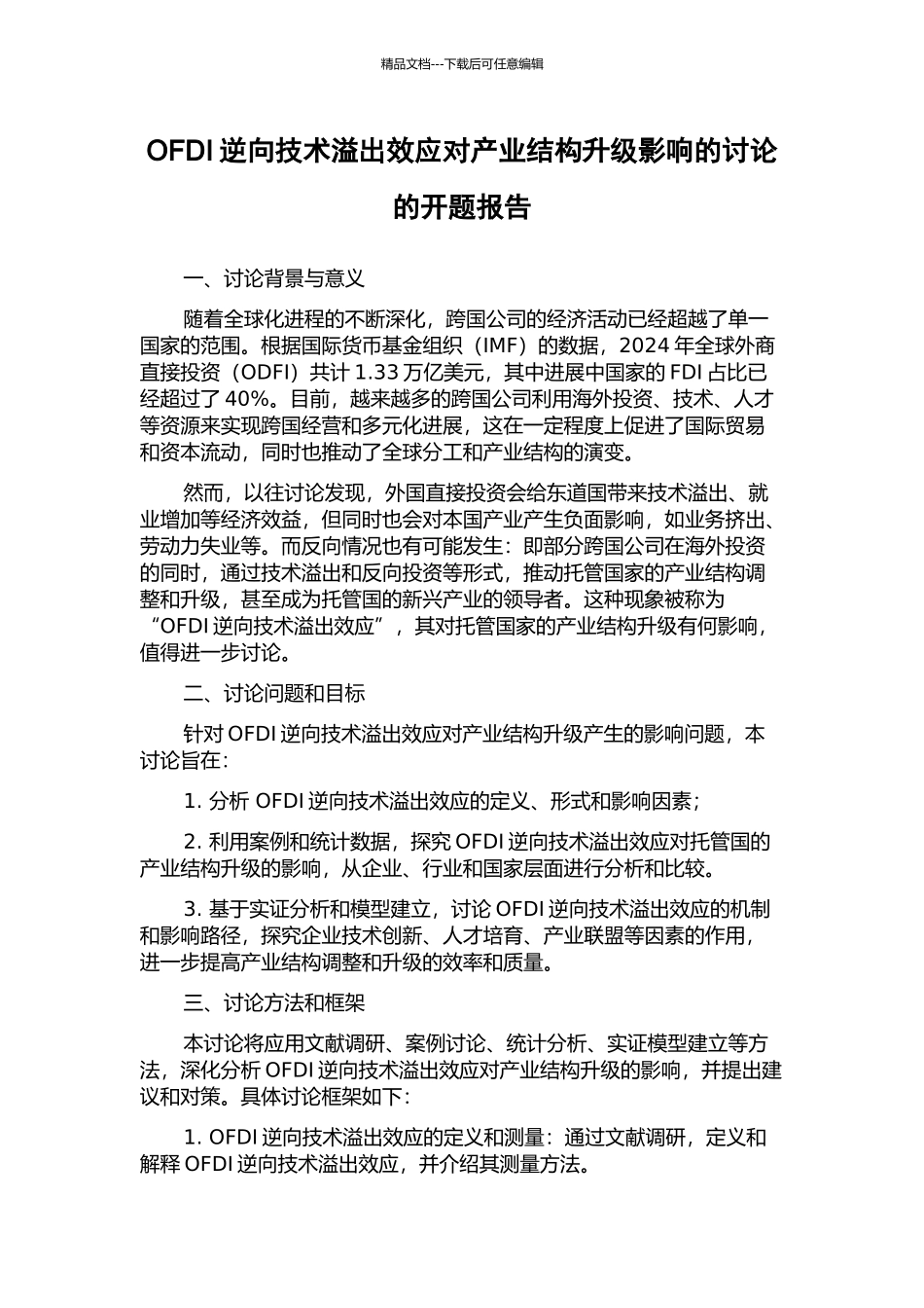 OFDI逆向技术溢出效应对产业结构升级影响的研究的开题报告_第1页