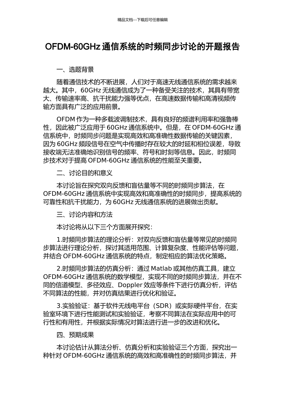 OFDM-60GHz通信系统的时频同步研究的开题报告_第1页