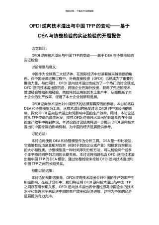 OFDI逆向技术溢出与中国TFP的变动——基于DEA与协整检验的实证检验的开题报告