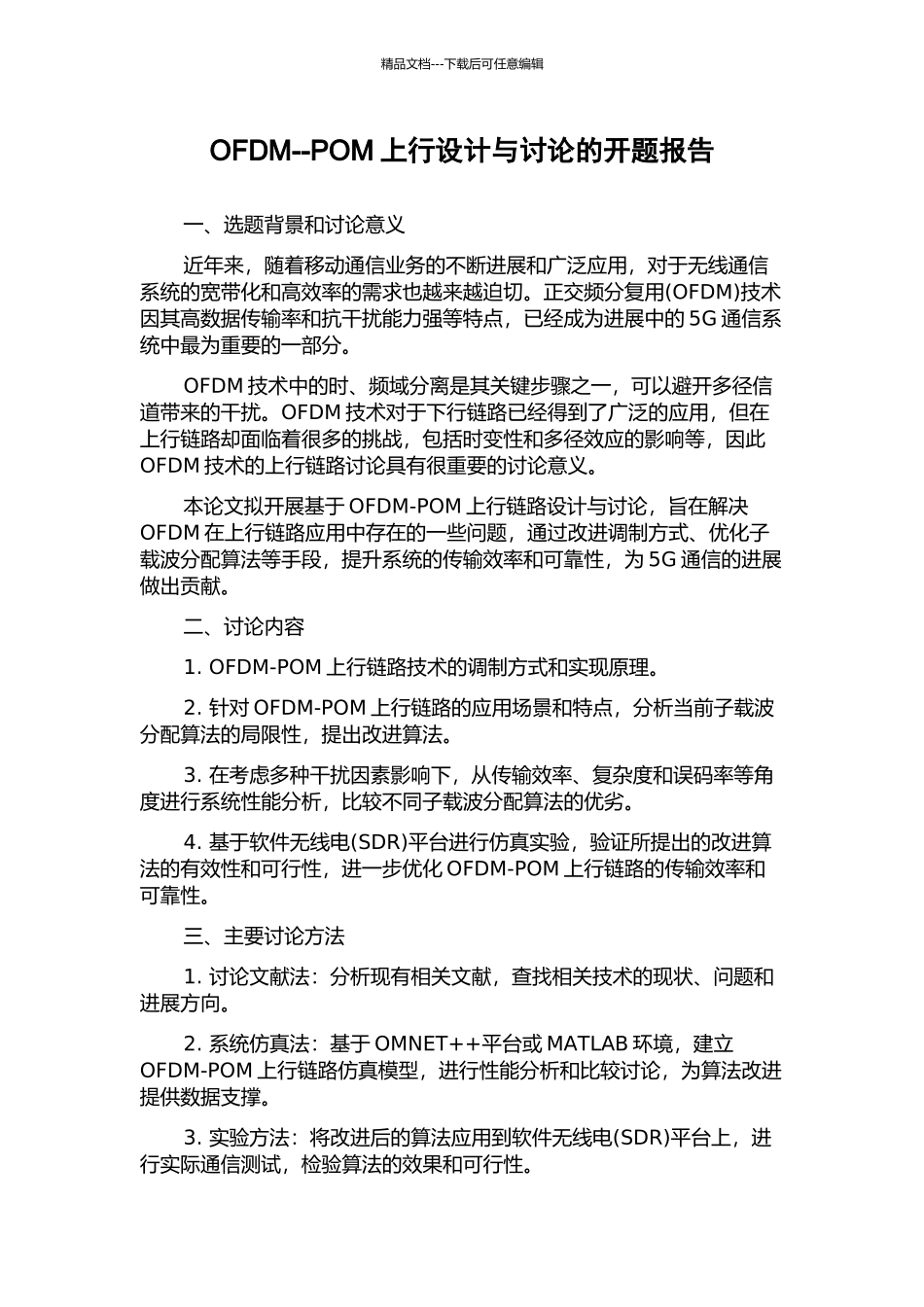OFDM--POM上行设计与研究的开题报告_第1页