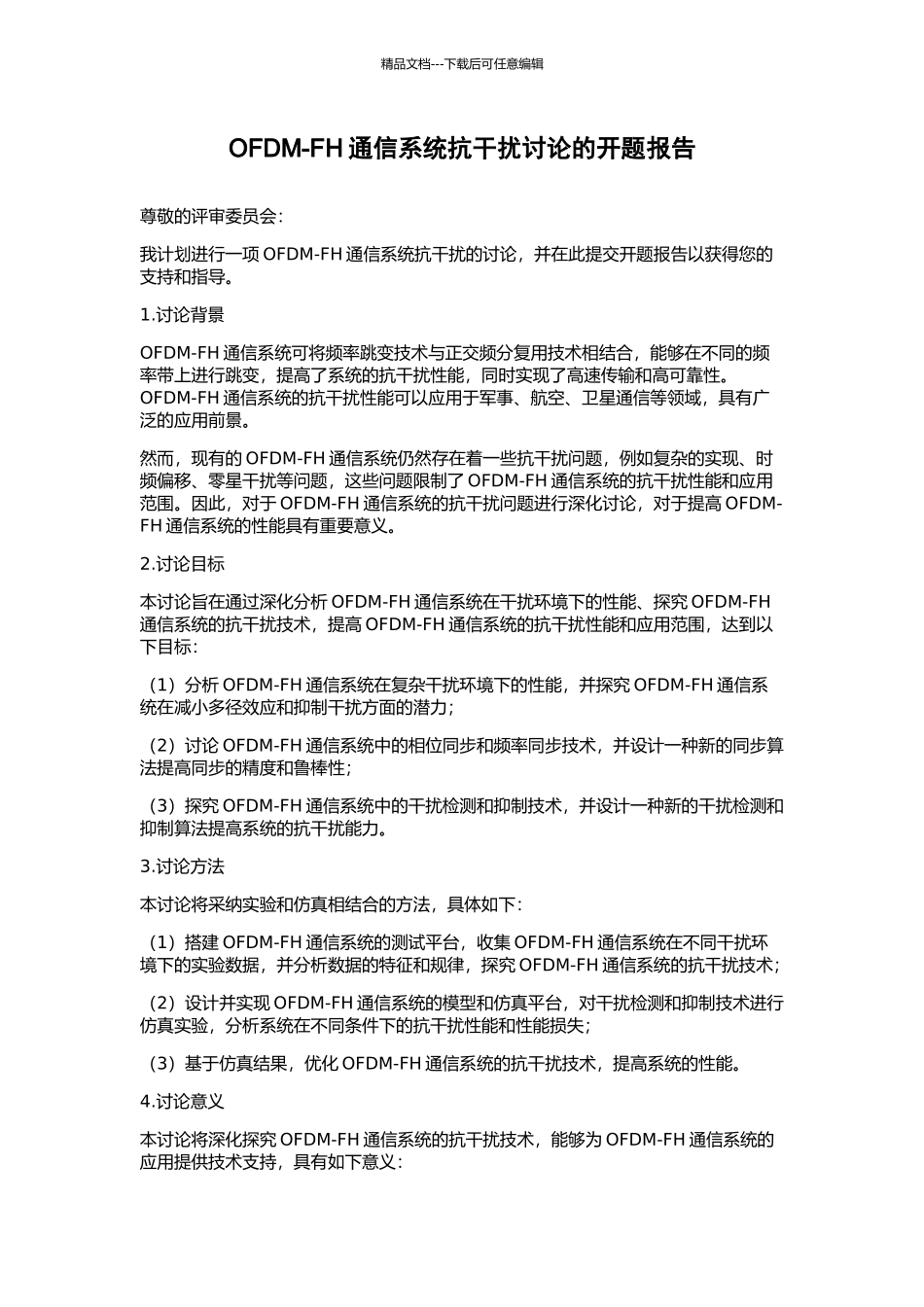 OFDM-FH通信系统抗干扰研究的开题报告_第1页
