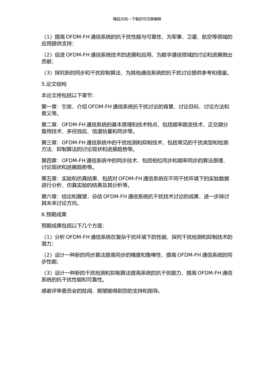 OFDM-FH通信系统抗干扰研究的开题报告_第2页