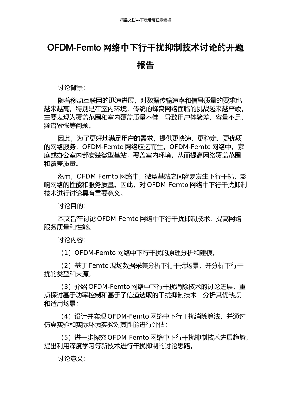 OFDM-Femto网络中下行干扰抑制技术研究的开题报告_第1页