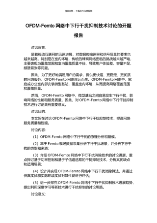 OFDM-Femto网络中下行干扰抑制技术研究的开题报告