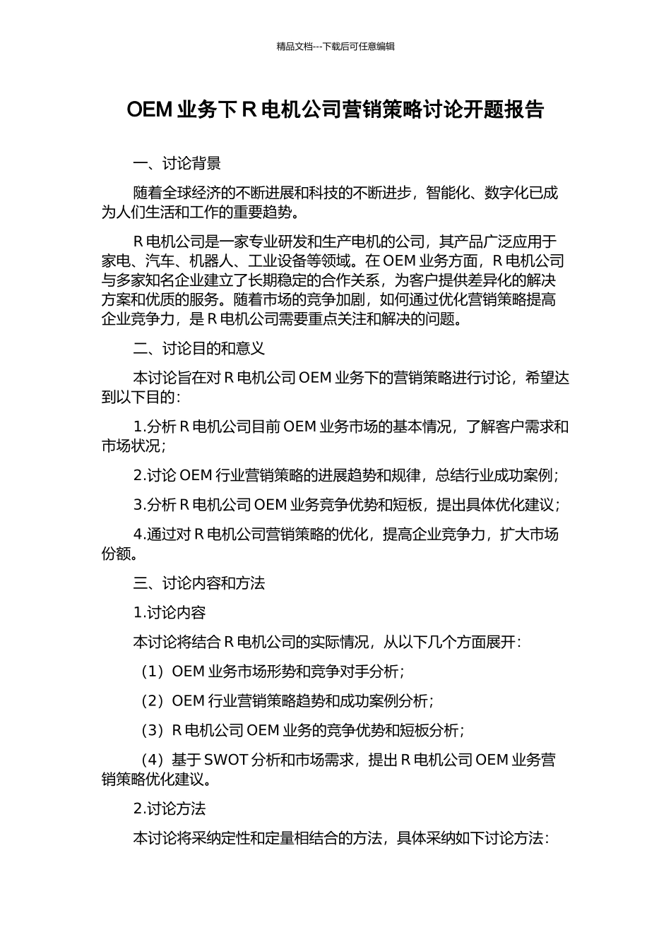 OEM业务下R电机公司营销策略研究开题报告_第1页