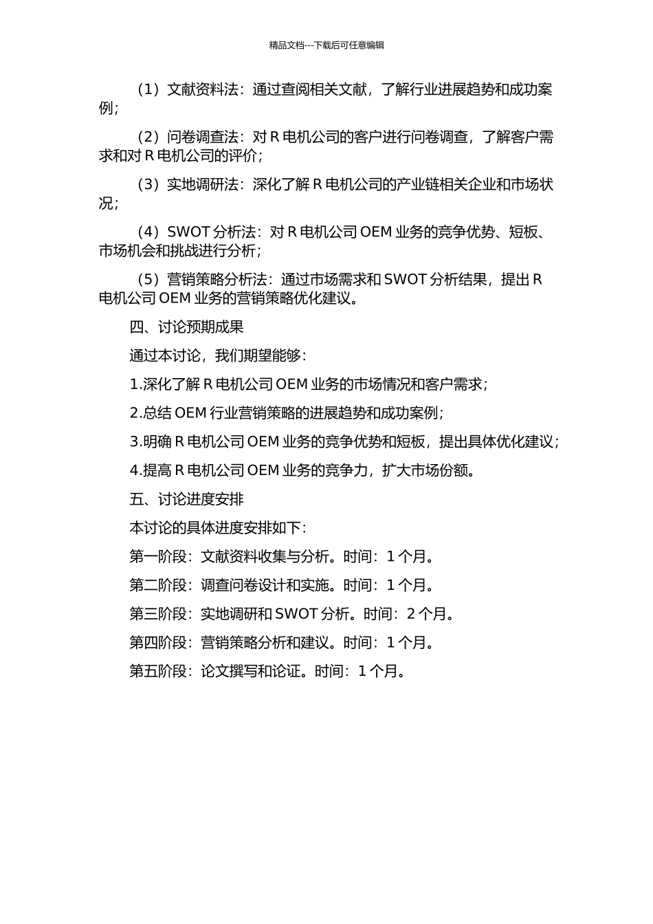 OEM业务下R电机公司营销策略研究开题报告_第2页