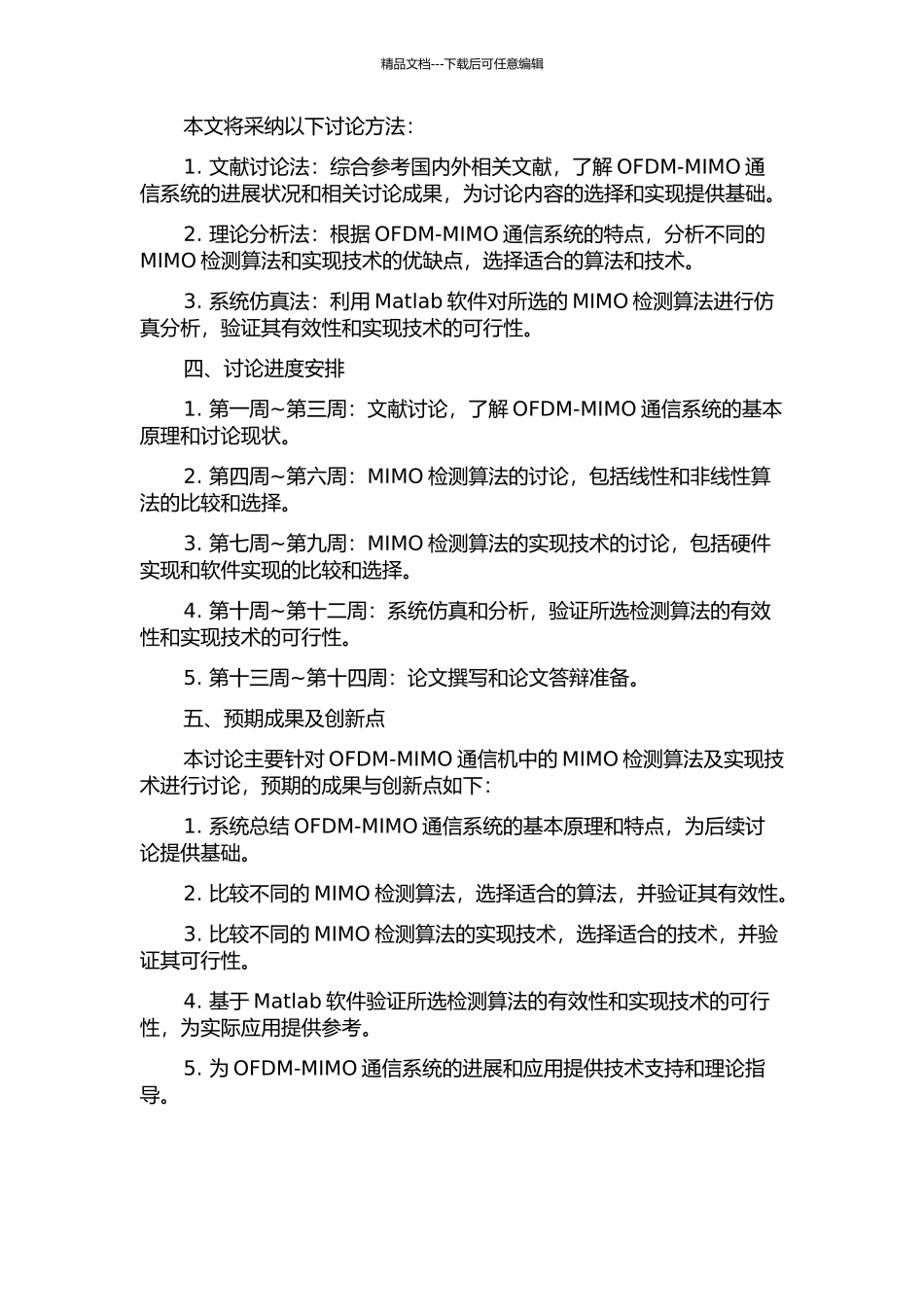 OFDM-MIMO通信机中MIMO检测算法及实现技术研究的开题报告_第2页
