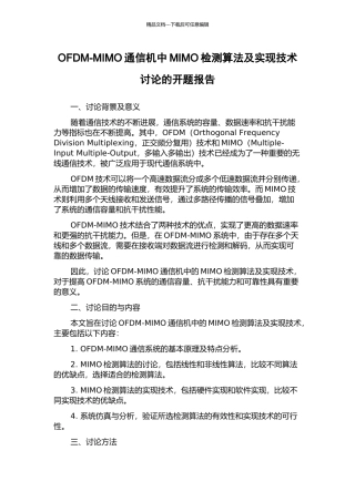 OFDM-MIMO通信机中MIMO检测算法及实现技术研究的开题报告