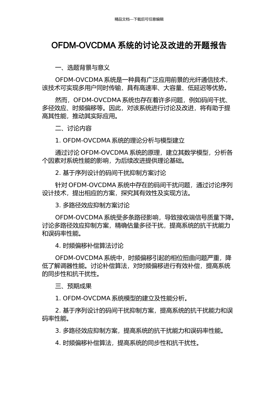 OFDM-OVCDMA系统的研究及改进的开题报告_第1页