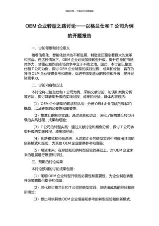 OEM企业转型之路研究——以格兰仕和T公司为例的开题报告