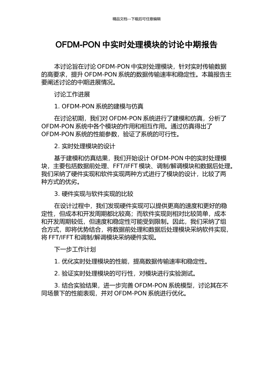 OFDM-PON中实时处理模块的研究中期报告_第1页