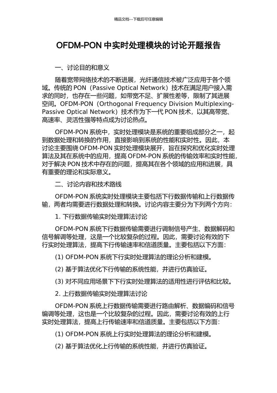 OFDM-PON中实时处理模块的研究开题报告_第1页
