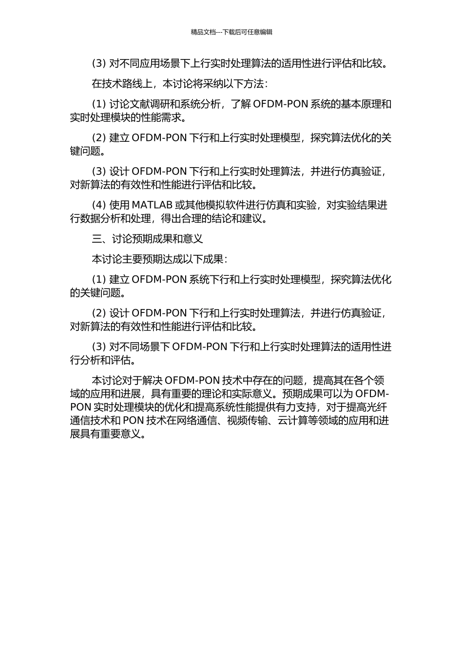 OFDM-PON中实时处理模块的研究开题报告_第2页