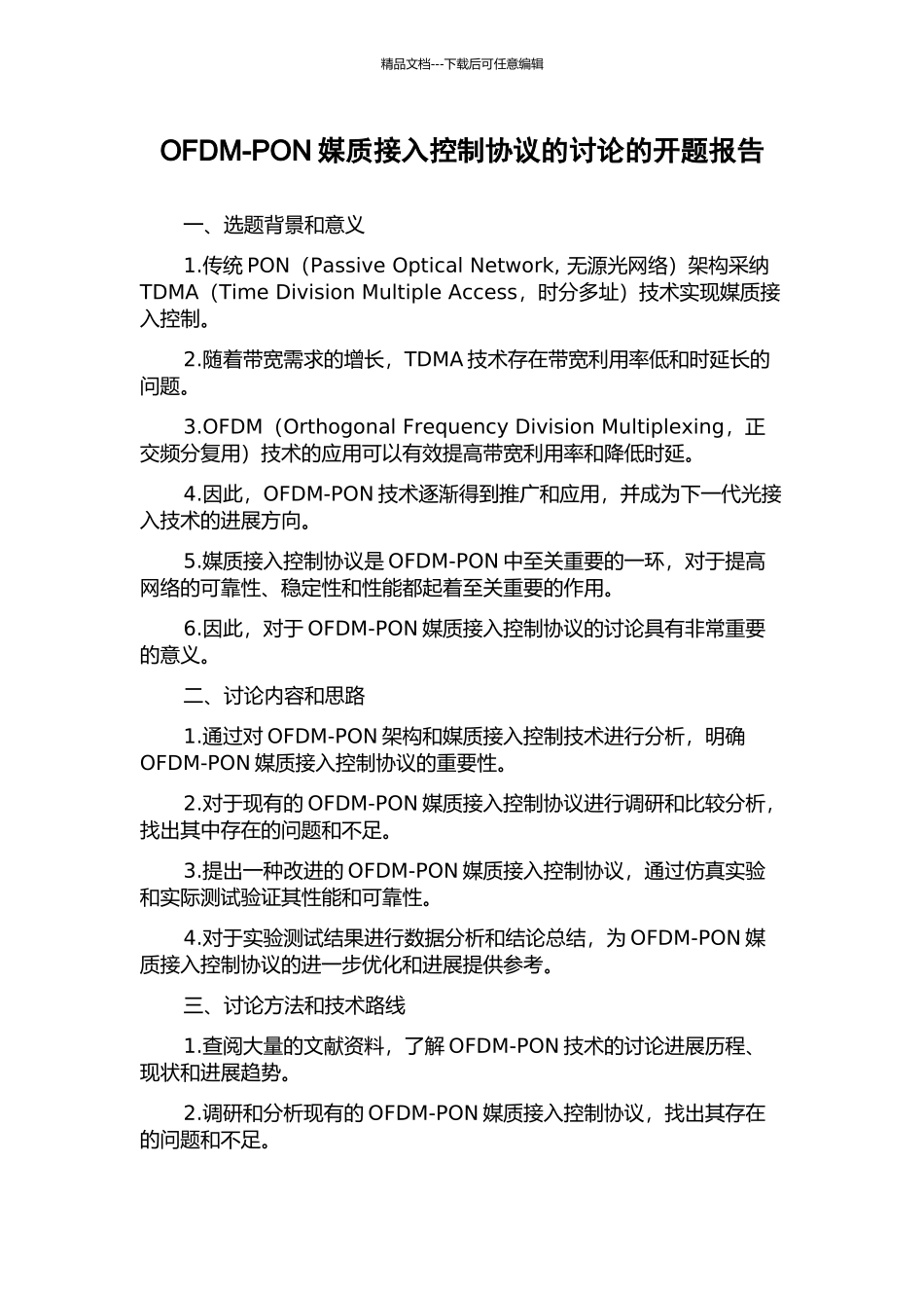 OFDM-PON媒质接入控制协议的研究的开题报告_第1页