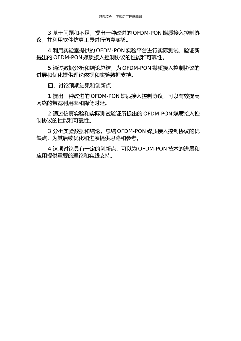 OFDM-PON媒质接入控制协议的研究的开题报告_第2页