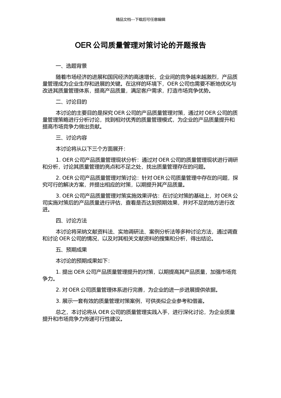 OER公司质量管理对策研究的开题报告_第1页