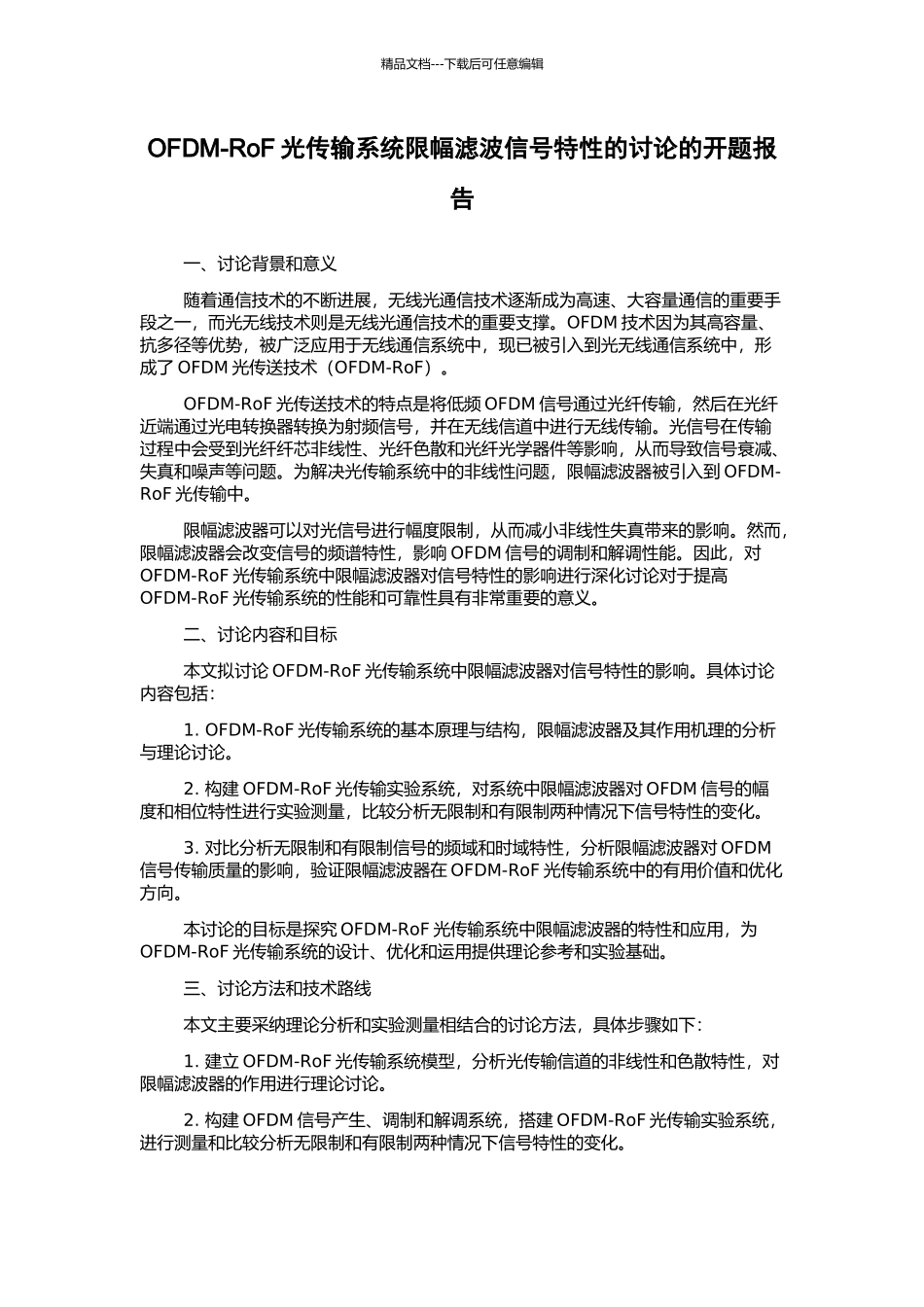 OFDM-RoF光传输系统限幅滤波信号特性的研究的开题报告_第1页