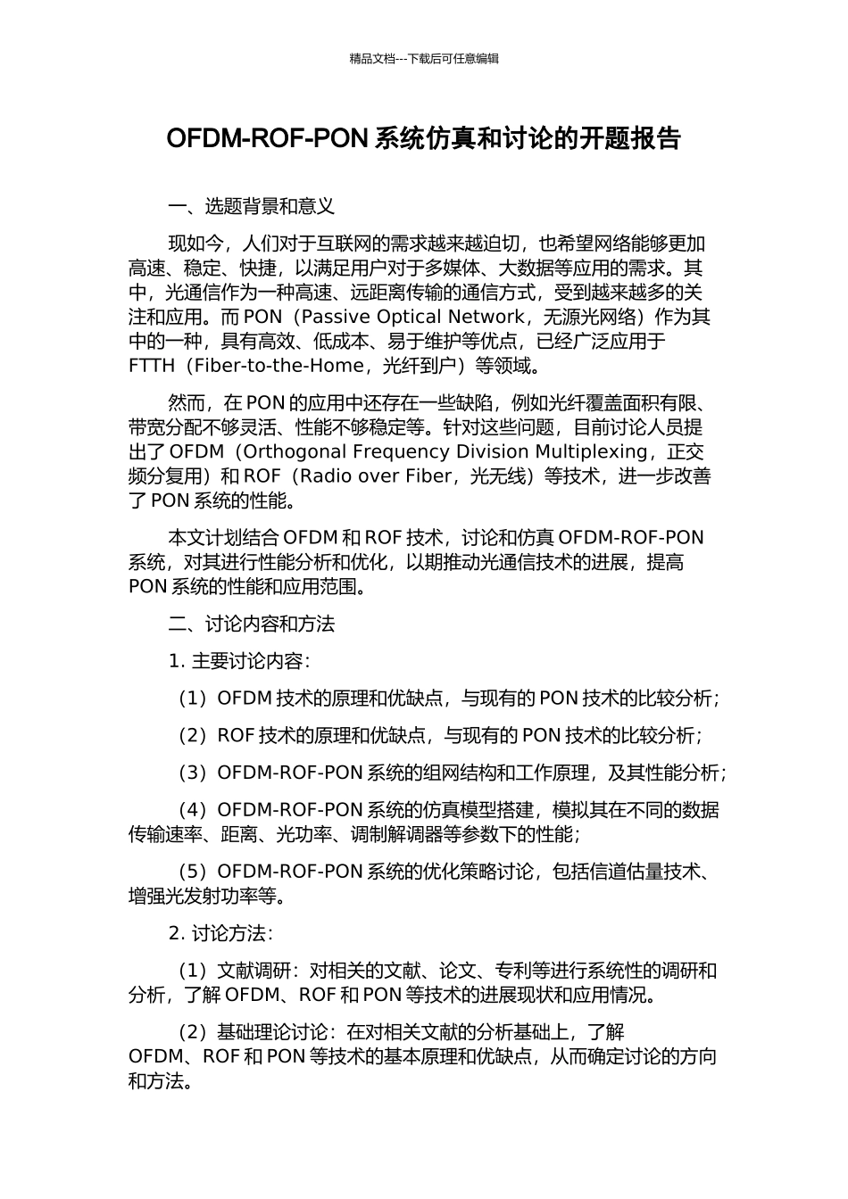 OFDM-ROF-PON系统仿真和研究的开题报告_第1页