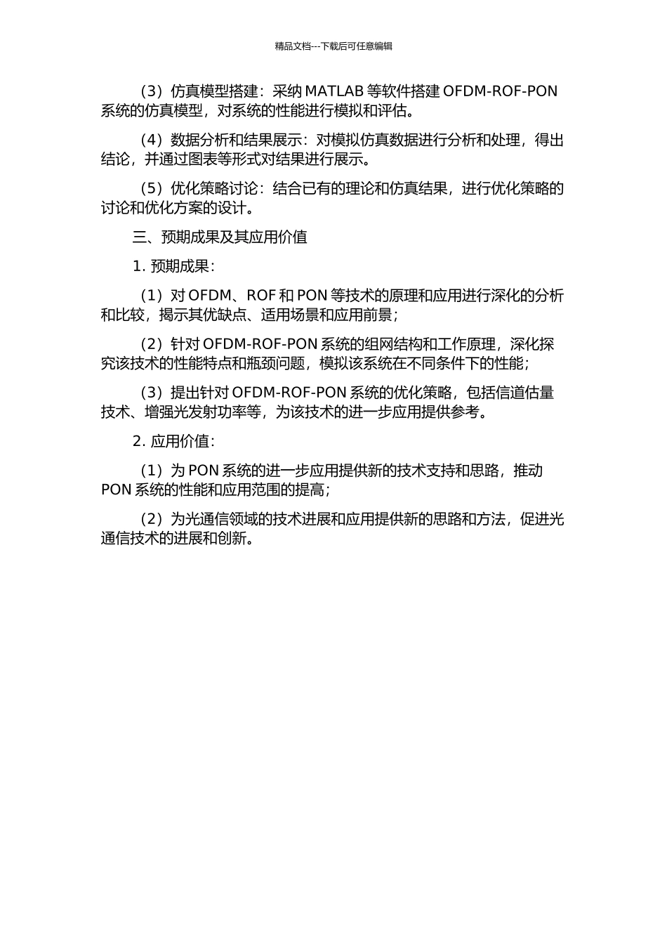 OFDM-ROF-PON系统仿真和研究的开题报告_第2页