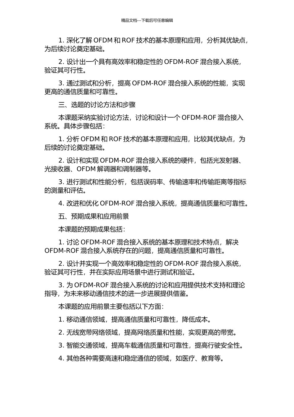 OFDM-ROF接入系统的研究与设计的开题报告_第2页