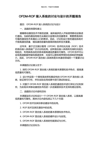 OFDM-ROF接入系统的研究与设计的开题报告