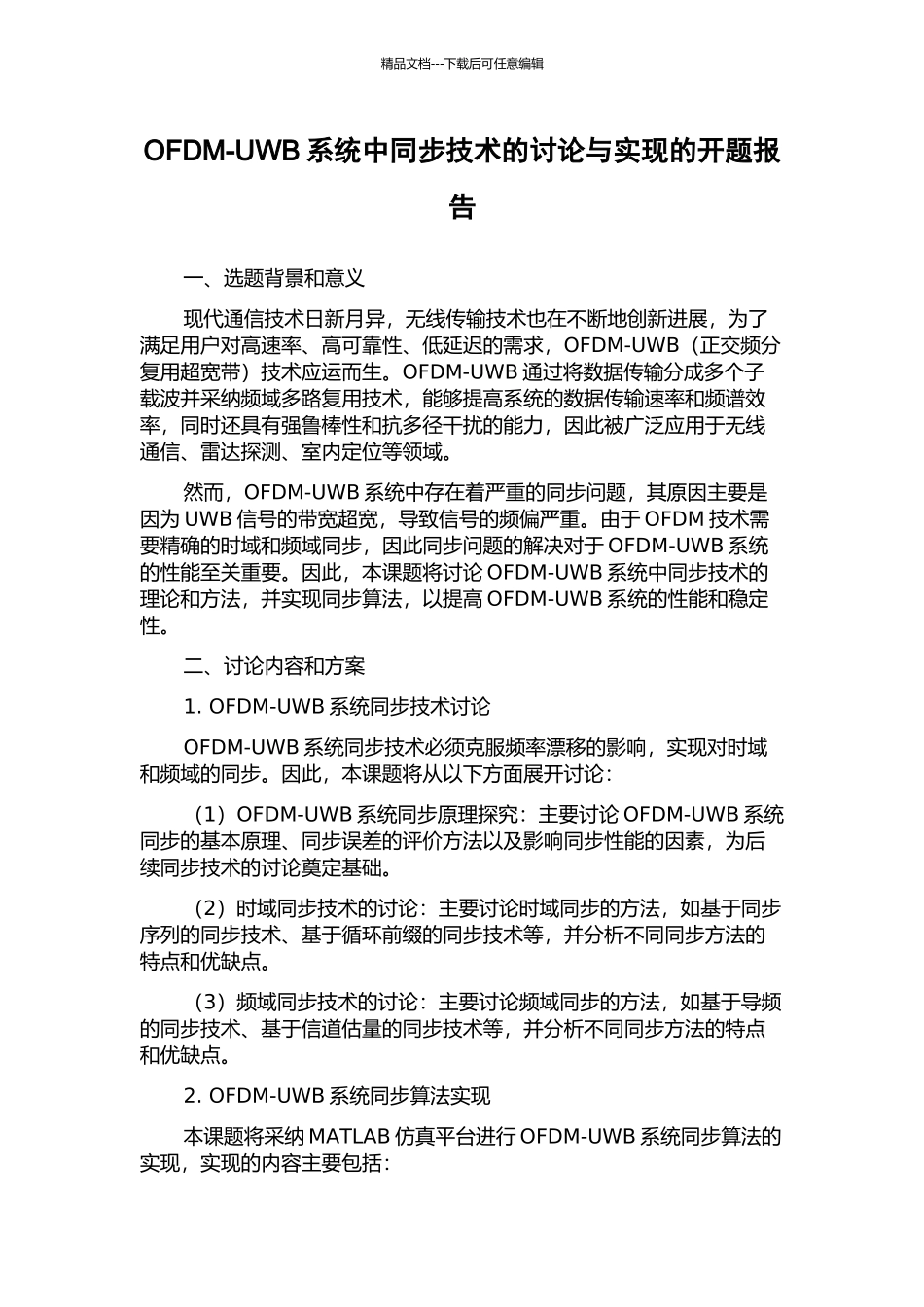 OFDM-UWB系统中同步技术的研究与实现的开题报告_第1页