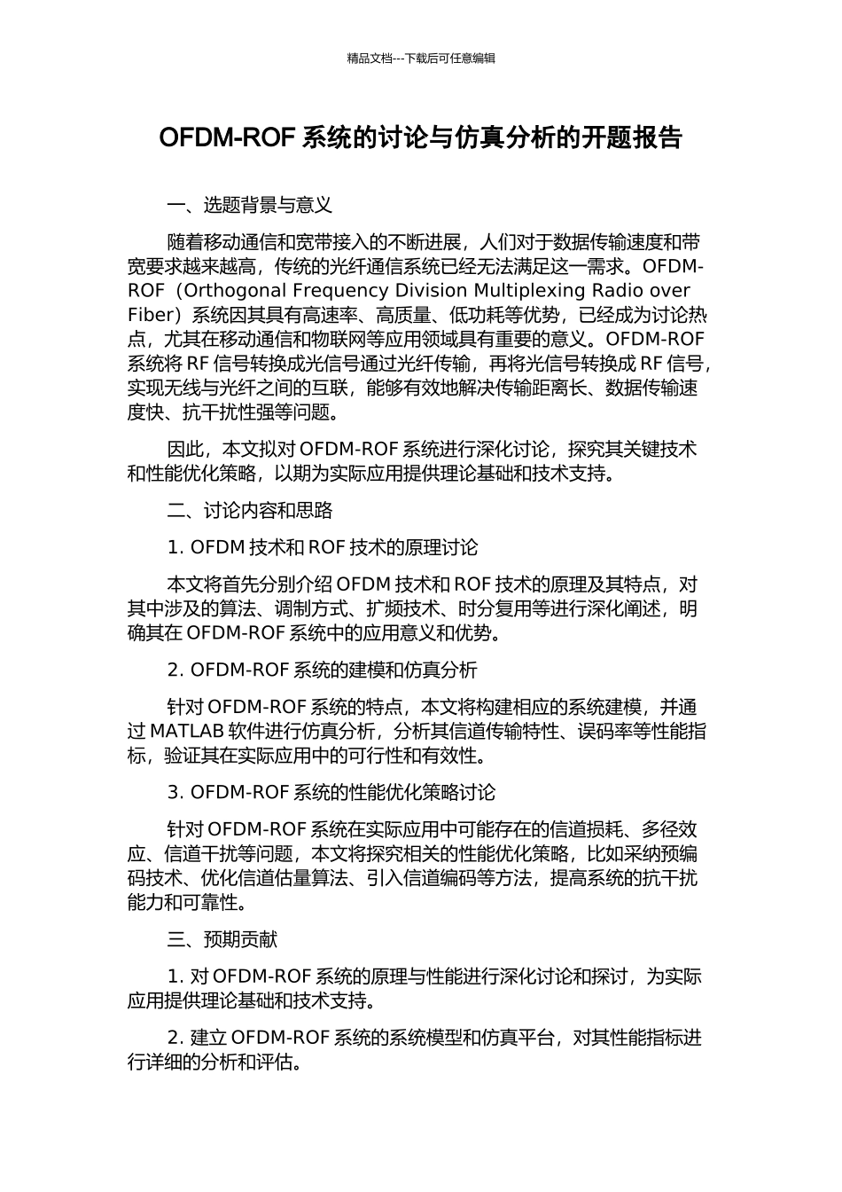 OFDM-ROF系统的研究与仿真分析的开题报告_第1页
