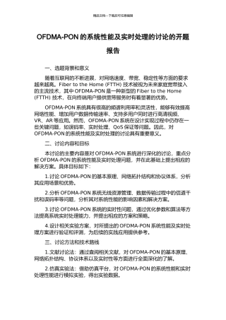 OFDMA-PON的系统性能及实时处理的研究的开题报告