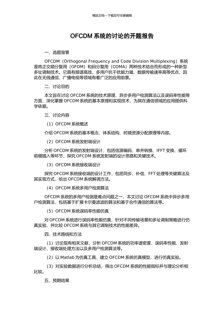 OFCDM系统的研究的开题报告_第1页