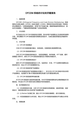 OFCDM系统的研究的开题报告
