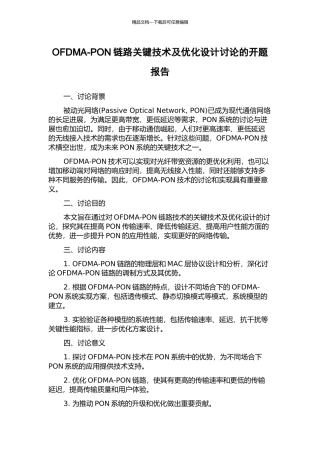 OFDMA-PON链路关键技术及优化设计研究的开题报告