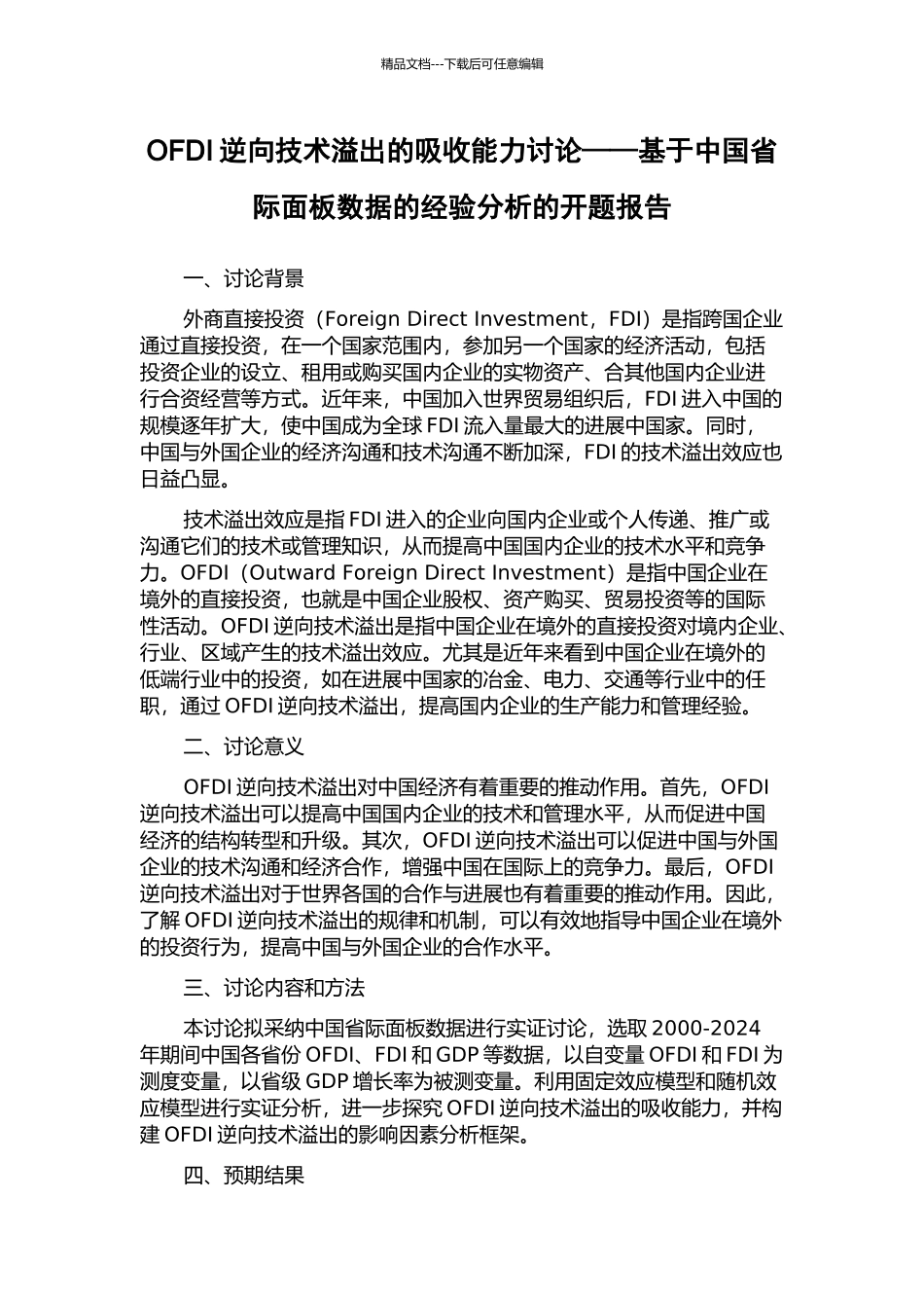 OFDI逆向技术溢出的吸收能力研究——基于中国省际面板数据的经验分析的开题报告_第1页
