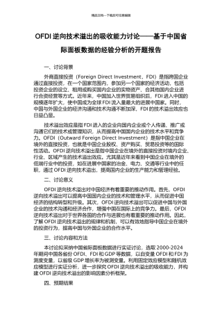 OFDI逆向技术溢出的吸收能力研究——基于中国省际面板数据的经验分析的开题报告