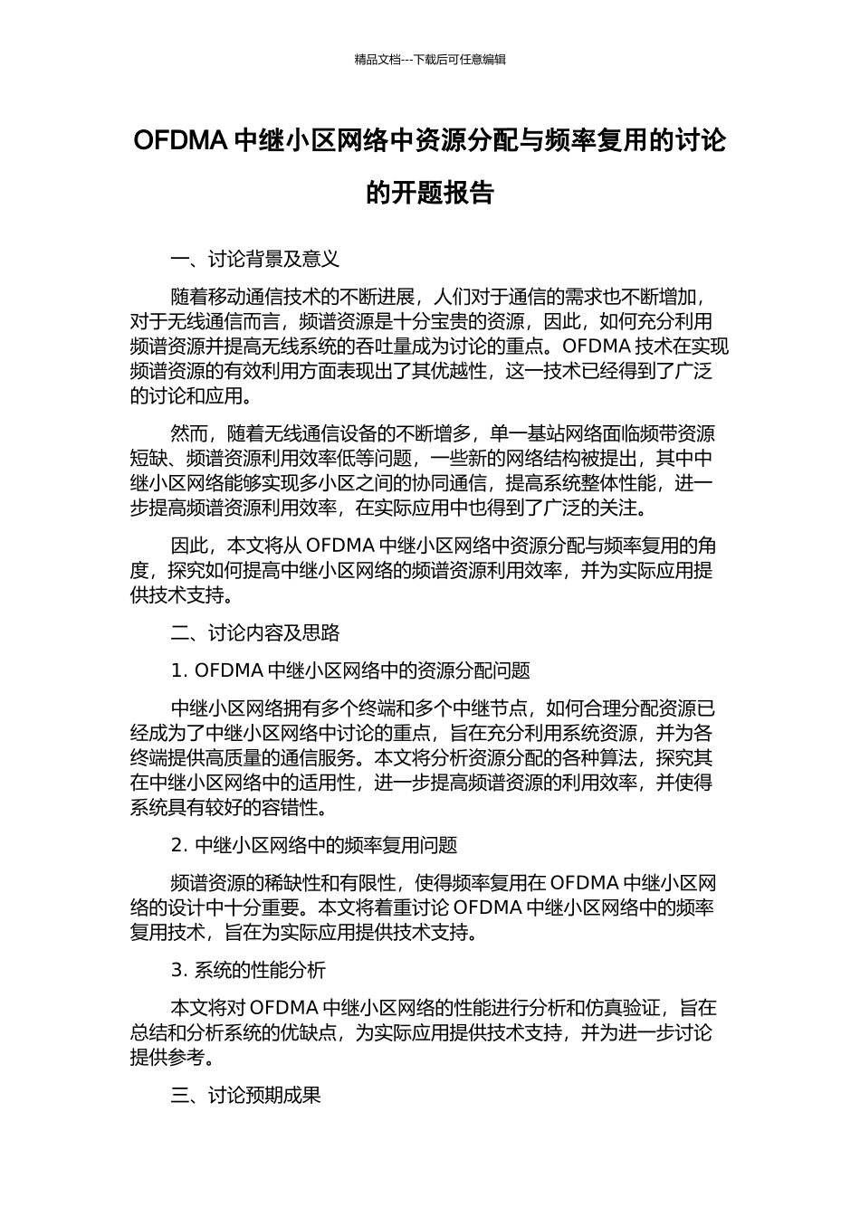 OFDMA中继小区网络中资源分配与频率复用的研究的开题报告_第1页