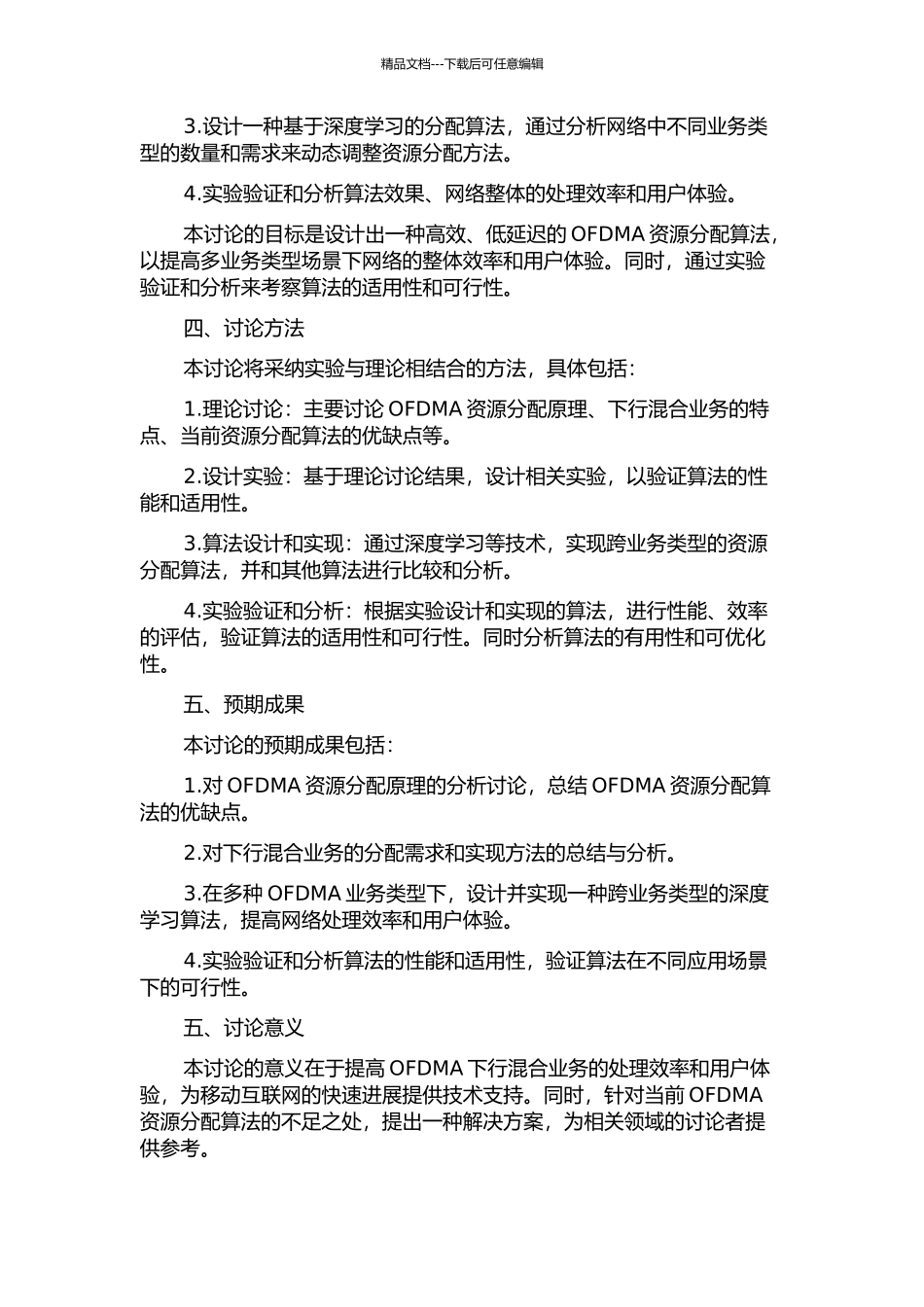 OFDMA下行混合业务资源分配算法研究的开题报告_第2页