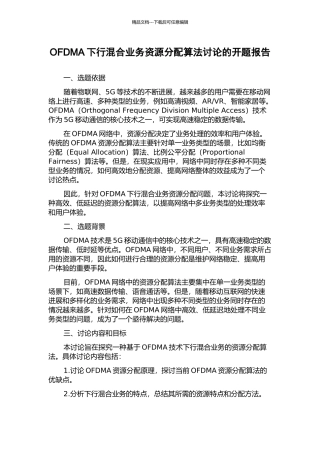 OFDMA下行混合业务资源分配算法研究的开题报告