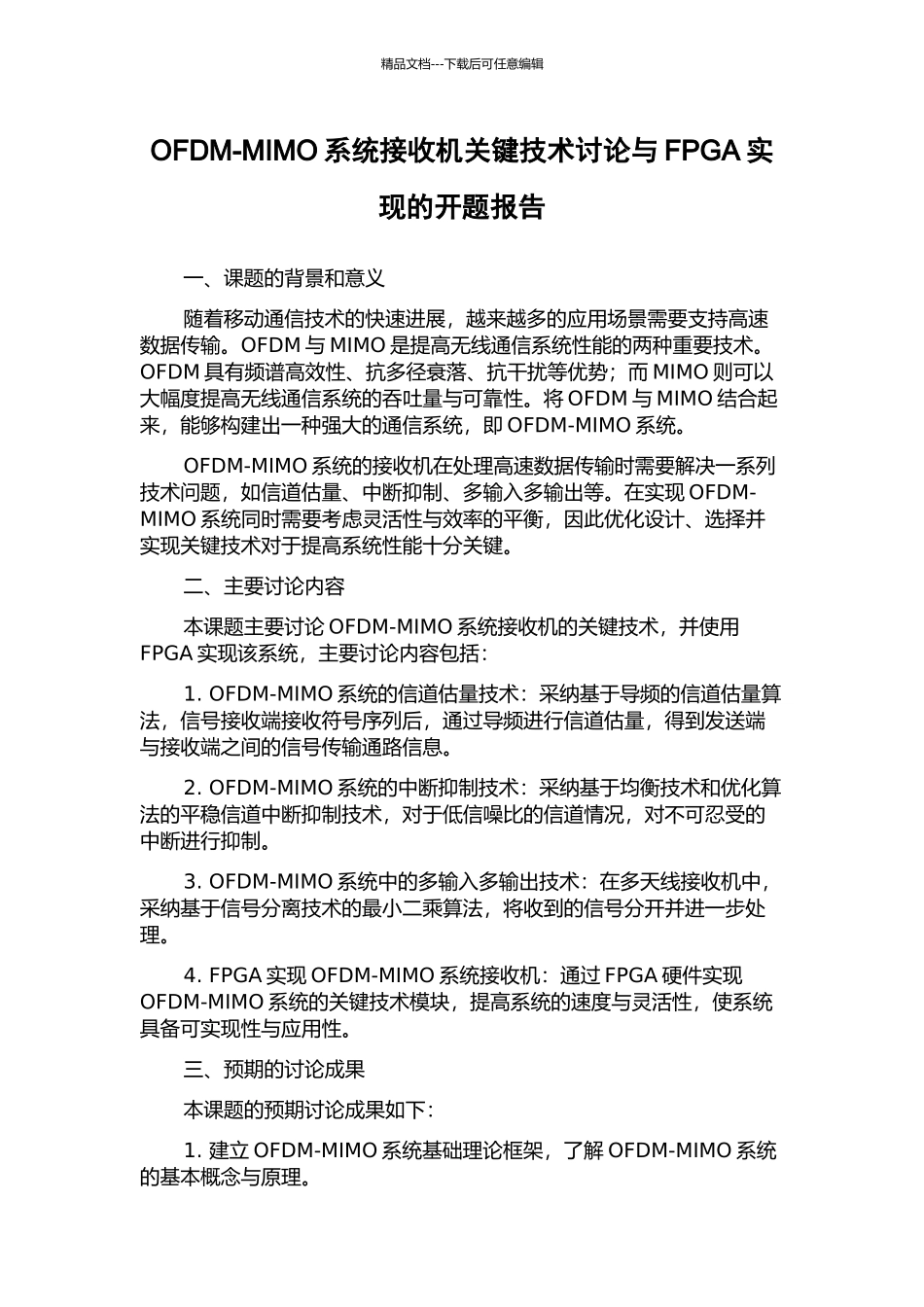 OFDM-MIMO系统接收机关键技术研究与FPGA实现的开题报告_第1页
